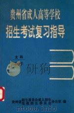 贵州省成人高等学校招生考试复习指导  文科  数学（1993 PDF版）