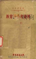 教育学参考资料  （上册）（1960 PDF版）