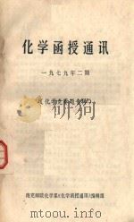 化学函授通讯 1979.2 化学竞赛题专辑 1979 PDF电子版封面 南充师院化学系本刊编辑