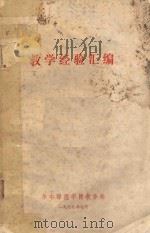 教学经验汇编（1979 PDF版）