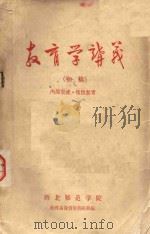 教育学讲义  初稿（1957 PDF版）