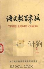 语文教学参考  1979  4（1979 PDF版）