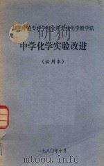 福建师范专科学校化学专业化学教学法  中学化学实验改进  试用本（1980 PDF版）