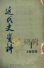 近代史资料 1955 1 1955 PDF电子版封面 中国科学院历史研究所编