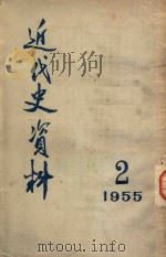 近代史资料 1955 2 1955 PDF电子版封面 中国科学院历史研究所编