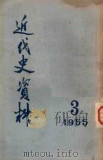 近代史资料 1955 3 1955 PDF电子版封面 中国科学院历史研究所编