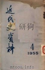 近代史资料 1955 4 1955 PDF电子版封面 中国科学院历史研究所编