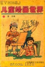儿童绘画世界（1993 PDF版）