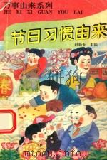 万事由来系列丛书 节日习惯由来 1996 PDF电子版封面 7536332068 赵新天主编