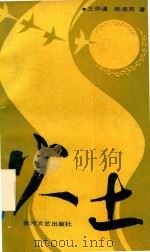火土（1989 PDF版）
