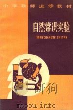 小学教师进修教材  自然常识实验（1985 PDF版）