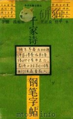 千家诗  钢笔字帖（1988 PDF版）