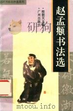 赵孟俯书法选（1996 PDF版）