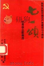 七一颂：优秀群众歌曲选（1991 PDF版）