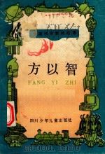 方以智（1989 PDF版）