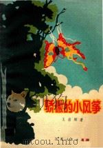 骄傲的小风筝（1978 PDF版）