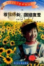尊敬师长  团结友爱（1997 PDF版）