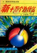 新十万个为什么 城市.建筑 1992 PDF电子版封面 7502722378 孙慧编著;卢嘉锡主编