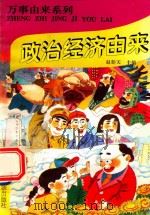 万事由来系列  政治经济由来（1996 PDF版）
