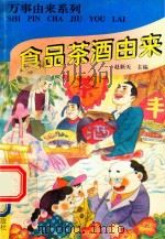万事由来系列  食品茶酒由来（1996 PDF版）