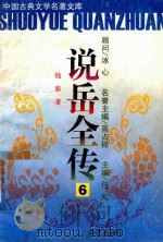 说岳全传  6（ PDF版）