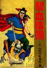 碧血阴阳上（1995 PDF版）