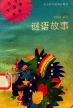谜语故事（1991 PDF版）