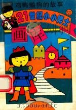 鸡鸭鹅狗的故事（1995 PDF版）