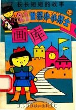长长短短的故事（1995 PDF版）
