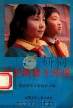 保护眼睛十知道（1991 PDF版）