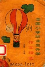 全国小学生毕业升学作文精选（1991 PDF版）