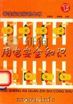 学生安全知识丛书  用电安全知识  下（1997 PDF版）