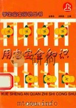 学生安全知识丛书  用电安全知识  上（1997 PDF版）