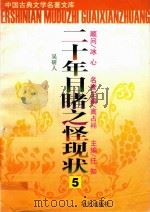 二十年目睹之怪现状  5（ PDF版）