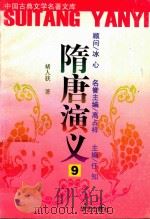 隋唐演义  9（ PDF版）