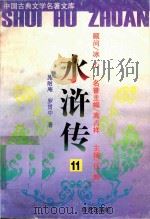 水浒传 11 1997 PDF电子版封面 7800392651 施耐庵,罗贯中著