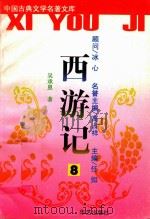 西游记  8（ PDF版）