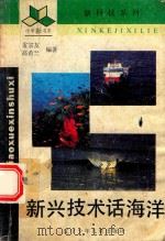新兴技术话海洋（1993 PDF版）