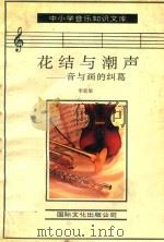 花结与潮声  音与画的纠葛（1993 PDF版）