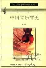 中国音乐简史 1993 PDF电子版封面 7800494284 戴嘉枋著