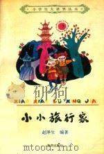小小旅行家（1992 PDF版）