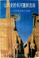 让历史的长河重新流淌（1996 PDF版）