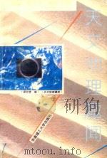 天文地理趣闻（1994 PDF版）