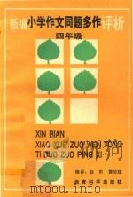 新编小学作文同题多作评析  四年级（1992 PDF版）