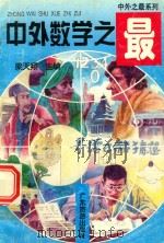中外之最  中外数学之最（1997 PDF版）