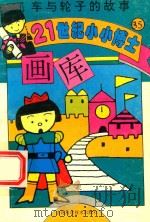 车与轮子故事（1995 PDF版）