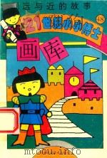 远与近的故事（1995 PDF版）