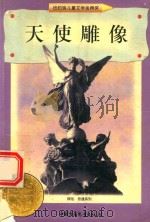 天使雕像（1998 PDF版）