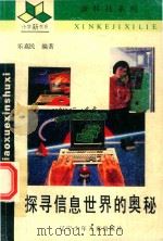 探寻信息世界的奥秘（1993 PDF版）