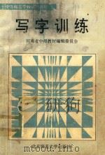 中等师范学校试用教材  写字训练（1992 PDF版）